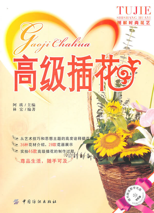 正版 图解时尚花艺 高级插花 赠送教学光盘 VCD在类目 书籍/杂志/报纸, 生活, 养花书籍中 - 来自Buy2taobao.com提供专业的淘宝代购服务