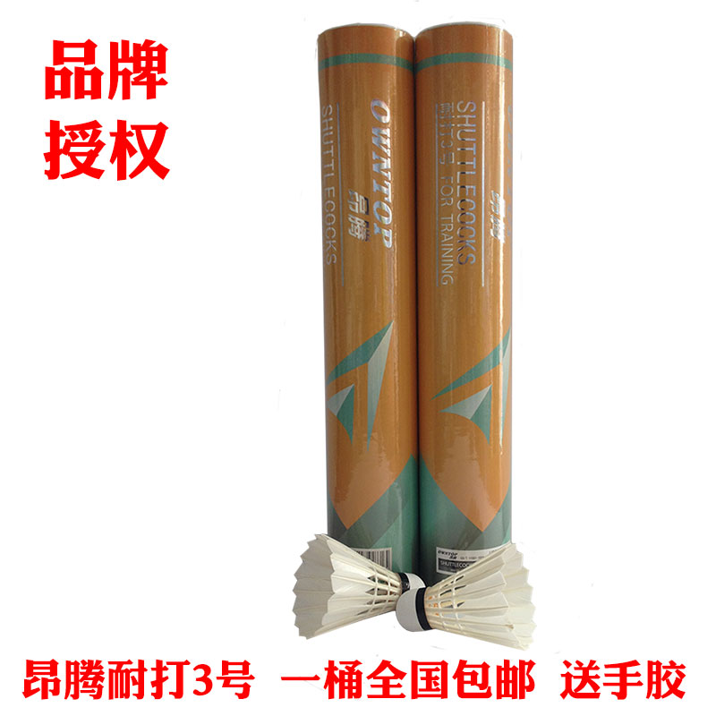 正品 特价 一桶包邮 耐打稳定 昂腾耐打3号羽毛球 训练球 送手胶在类目 运动/瑜伽/健身/球迷用品, 羽毛球, 羽毛球中 - 来自Buy2taobao.com提供专业的淘宝代购服务