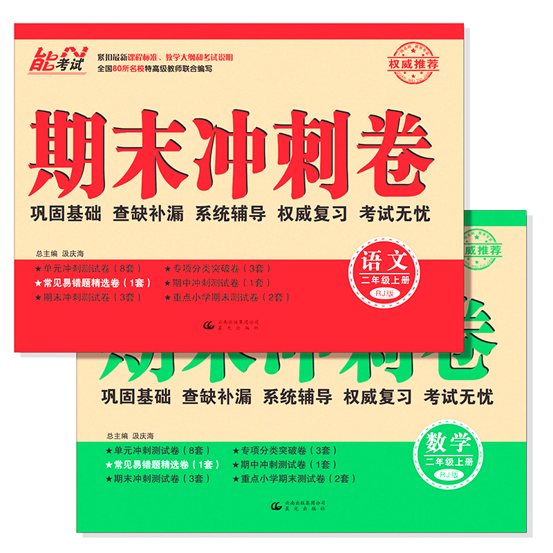 2015秋 小学期末冲刺100分完全试卷 语文+数学 二年级上册 共2本 2年级上册 人教版