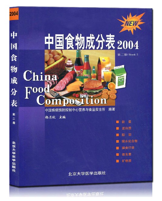 正版现货 中国食物成分表(2004第2册) 第二册 杨月欣 北京医科大学出版社 第2册中国食物成分表(04)在类目 书籍/杂志/报纸, 医学卫生, 医学其它中 - 来自Buy2taobao.com提供专业的淘宝代购服务