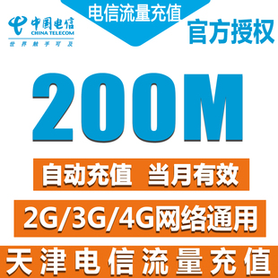 天津电信流量充值卡200m天翼流量包2g3g4g手机，卡上网加油包z