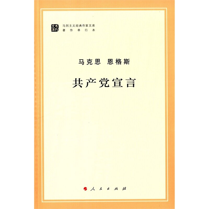 共产党宣言（马列主义经典作家文库著作单行本）