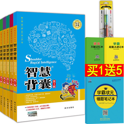 智慧背囊 正版 全套大全集精华版南方出版社 作文素材阅读 时文选粹中学生初中生高中生中考高考满分作文书疯狂阅读智慧背囊2