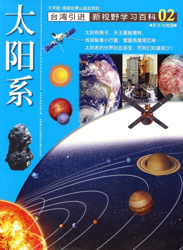 太阳系(大字版)/新视野学习百科 正版书籍 木垛图书在类目 书籍/杂志/报纸, 自然科学, 科普读物, 星体观测中 - 来自Buy2taobao.com提供专业的淘宝代购服务