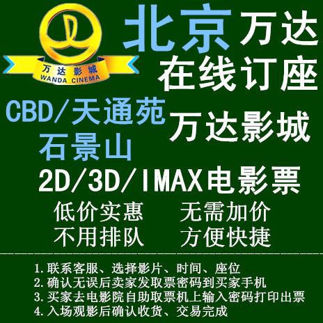 电影票 通州万达影城 天通苑 CBD 石景山 2D3