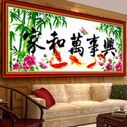 十字绣家和万事兴年年有余中国风，大幅客厅十字绣，画系列十字锈