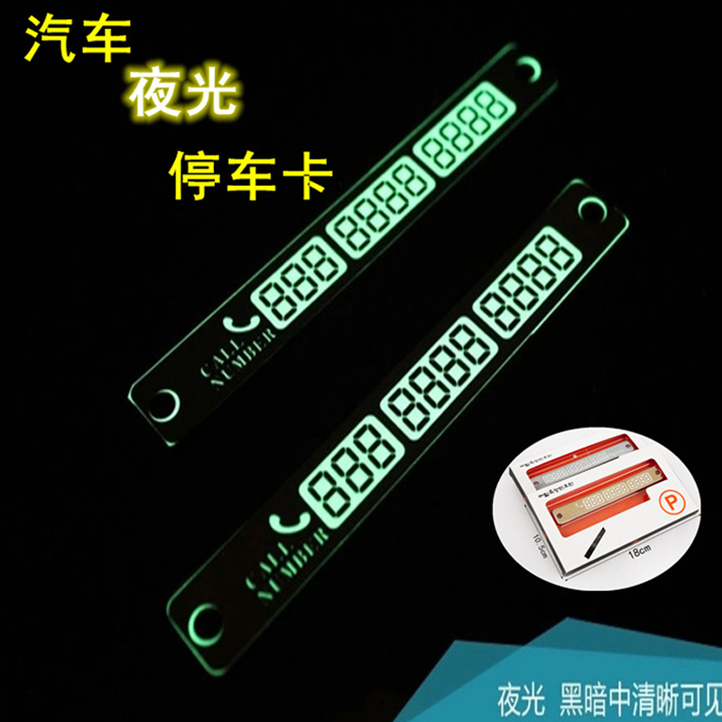 汽车用夜光临时停车牌挪车电话告示牌移车留言联系卡电召停靠号码在类目 汽车/用品/配件/改装, 汽车零配件, 车用附件, 警示牌中 - 来自Buy2taobao.com提供专业的淘宝代购服务
