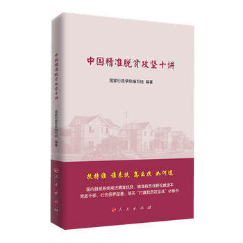 正版 中国精准脱贫攻坚十讲 马建堂 人民出版社 人民出版社