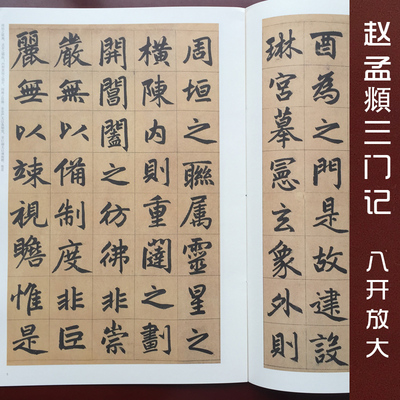 元·赵孟頫三门记 中国书法名碑名帖原色放大本 八开原碑帖 赵孟府