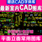 上下架计划:最新室内设计家装CAD图库模块施工图块平面立面常用家具素材DWG