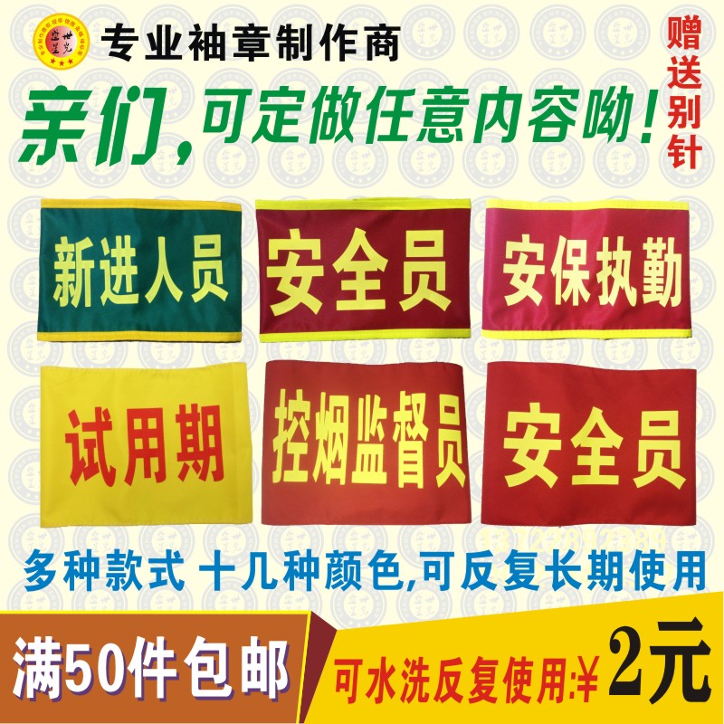 定做可水洗袖章值勤 值日 執勤 值日生 安全員 紅袖章袖套袖標在類目 電子詞典/電紙書/文化用品, 教學演示/展示告示用品, 旗幟中 - 來自Buy2taobao.com提供專業的淘寶代購服務