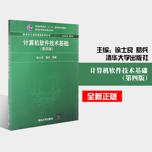 全新正版 计算机软件技术基础(第4版)第四版 徐