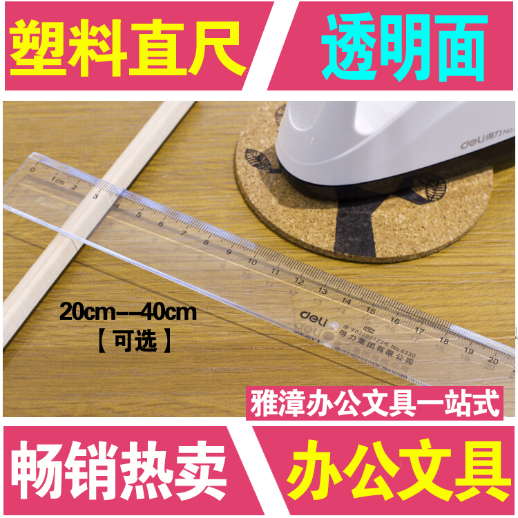得力6220塑料直尺透明学生尺子绘图仪尺通用文具尺子直线30cm|msdalam kategori Kamus elektronik/buku kertas elektronik/alat tulis, Lukisan produk pengukuran, Pelbagai jenis kaki/set persegi - dari Buy2taobao.com untuk memberikan perkhidmatan ejen Taobao profesional membeli
