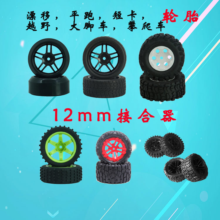 RC专业竞速攀爬平跑漂移越野遥控四驱赛车模型配件轮胎DIY-12mm|ruв категории игрушка/коляска/головоломка/блоки/модель, электрический пульт игрушка частей/инструменты, пульт машину модернизации элемент/запасных частей - от Buy2taobao.com для оказания профессиональной услуги покупки агента Taobao