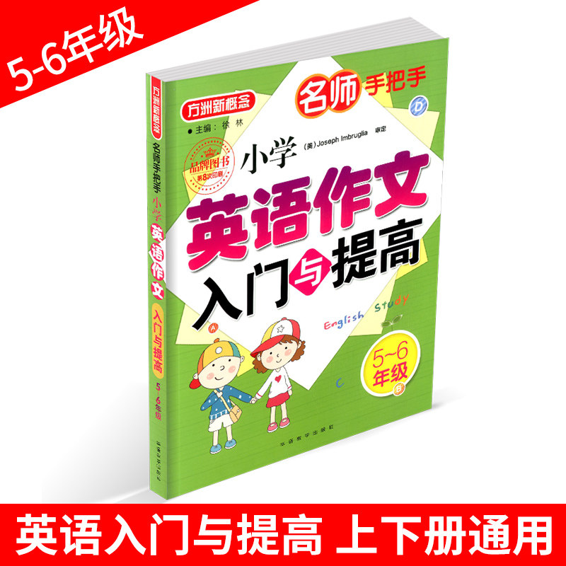 包邮方洲新概念 名师手把手小学英语作文入门与提高 五六年级/5-6年级 辅导作文素材大全上册下册 小学阅读写作文书训练真题训练