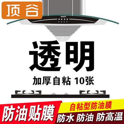 顶谷加厚厨房防油贴纸耐高温透明瓷砖墙贴油烟机灶台防水橱柜贴纸