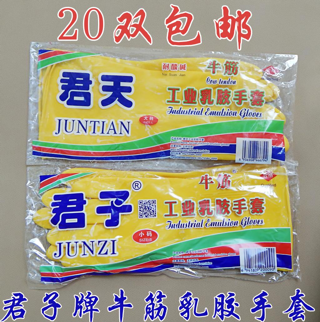 君子牌/君天牌/牛筋手套/乳胶防护手套/防水耐脏/耐酸碱劳保手套/在类目 家庭/个人清洁工具, 家务/地板清洁用具, 家务手套中 - 来自Buy2taobao.com提供专业的淘宝代购服务