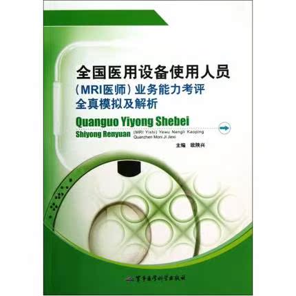 正版 全国医用设备使用人员(MRI医师)业务能力考评全真模拟及解析 9787516303245 考试用书 军事医学科学出版社|ruв категории книги/журнал/газета, экзамен/учебник/тезис, медицины и здравоохранения, название экзамен, медицины и здравоохранения, название экзаменов других - от Buy2taobao.com для оказания профессиональной услуги покупки агента Taobao