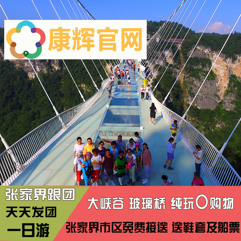 湖南张家界1日游 大峡谷玻璃桥一日游纯玩跟团 赠峡谷游船和鞋套在类目 度假线路/签证送关/旅游服务, 自由行/跟团游, 国内跟团游中 - 来自Buy2taobao.com提供专业的淘宝代购服务