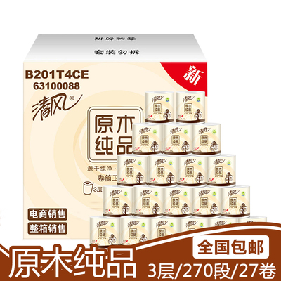 清风卷纸卫生纸包邮 原木纯品3层270段整箱家用27卷厕纸手纸批发