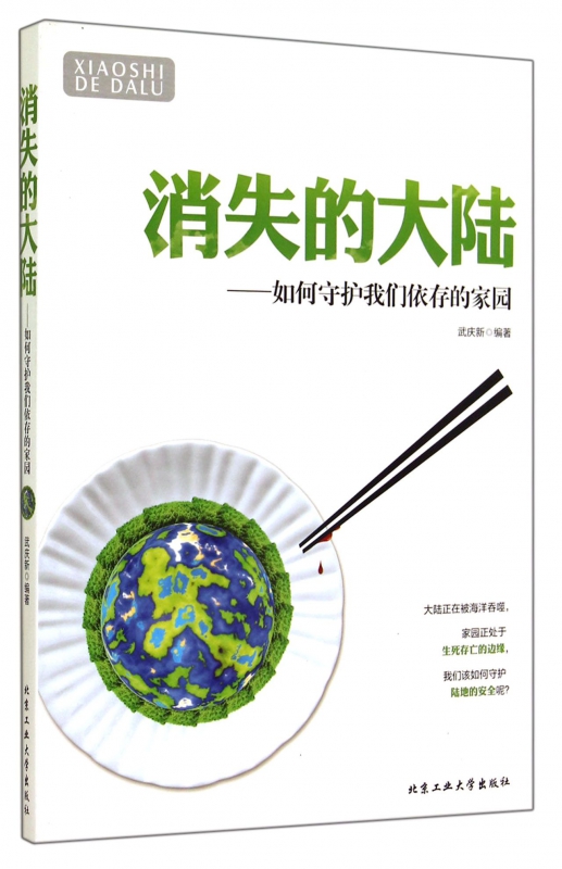 消失的大陆--如何守护我们依存的家园 博库网在类目 书籍/杂志/报纸, 自然科学, 科普读物, 环境保护/治理中 - 来自Buy2taobao.com提供专业的淘宝代购服务