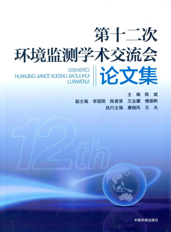 第十二次全国环境监测学术交流会论文集在类目 书籍/杂志/报纸, 医学卫生, 医学其它中 - 来自Buy2taobao.com提供专业的淘宝代购服务