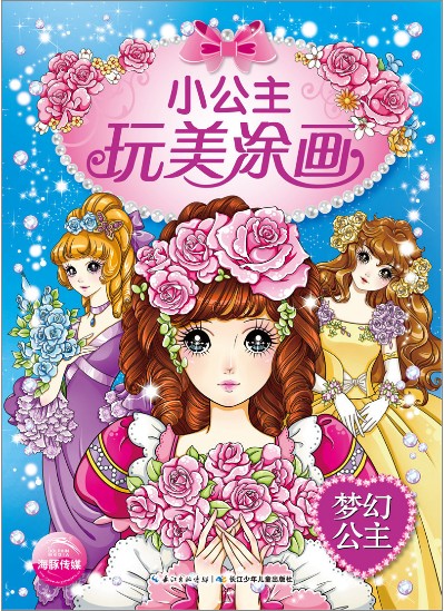 小公主玩美涂画 精灵公主3-9岁儿童读物涂色本
