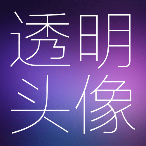 QQ透明头像 电脑手机全透明 QQ空白网名昵称/资料 代设置在类目 商务/设计服务, 设计服务, 其它设计服务中 - 来自Buy2taobao.com提供专业的淘宝代购服务