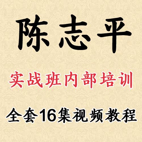 民间炒股高手 陈志平 内部高级股票培训精品课