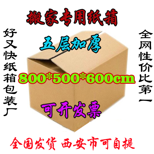 五层加强纸盒子800 特大搬家纸箱淘宝快递包装箱 加厚包装盒子|ruв категории персональные настройки/разработка услуг/DIY, упаковки товаров настройки, Картонные упаковки - от Buy2taobao.com для оказания профессиональной услуги покупки агента Taobao