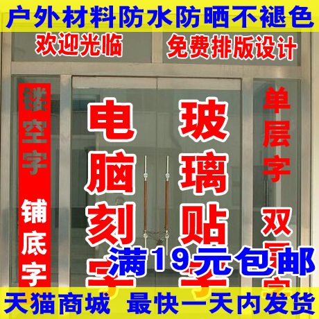 電腦刻字 割字 玻璃貼字廣告貼字不幹膠刻字即時貼刻字 防撞條 hb在類目 個性定製/設計服務/DIY, 包裝用品定製, 包裝膠帶/不乾膠/標籤中 - 來自Buy2taobao.com提供專業的淘寶代購服務