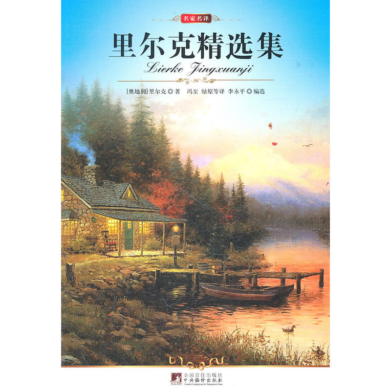 名家名译:里尔克精选集(权威译本,著名翻译家冯志、绿原权威译作,世界诗坛的风云人物,奥地利著名诗人里尔克精选集)在类目 书籍/杂志/报纸, 文学, 外国诗歌中 - 来自Buy2taobao.com提供专业的淘宝代购服务