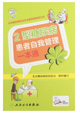 Genuine Type 2 diabetes mellitus Patient self Administration All in one Beijing Diabetes prevention and cure Association education series Three highs of hyperglycemia the people Health Press Healthy diet prevention and cure Complication comprehensive guidancein the Books/Magazine/Newspaper , Medical Health , Medical Other category - from Buy2taobao.com to provide professional Taobao agent buy service