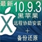 上下架计划:普通PC电脑安装MAC黑苹果电脑系统10.9.3网盘版远程连接