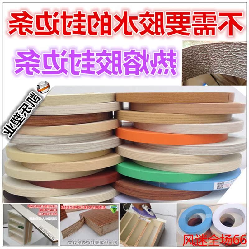 热熔自粘封边条家具贴边条热熔胶封边胶生态板