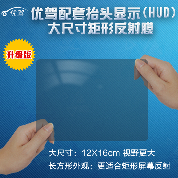 优驾抬头显示HUD专用反射膜 大尺寸 长方形 大小屏通用|msdalam kategori kereta/artikel/Fitting/Refit, Audio & Video kereta/elektronik automotif/elektrik, Automotif keselamatan anti-kecurian elektronik, 抬头显示/HUD - dari Buy2taobao.com untuk memberikan perkhidmatan ejen Taobao profesional membeli