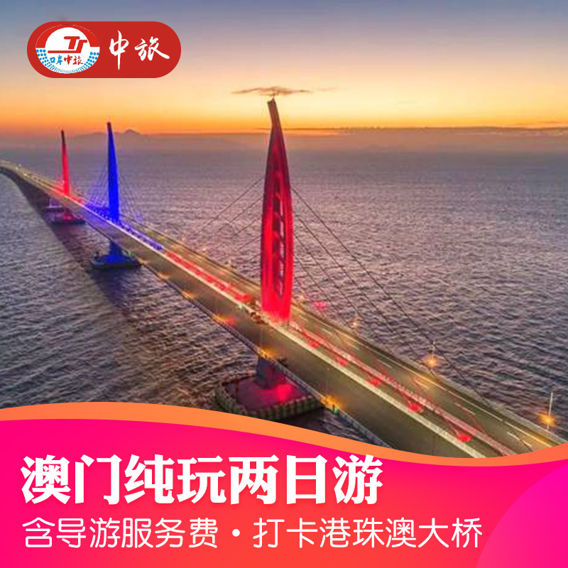 澳门旅游2天1晚半自由行打卡港珠澳大桥 深圳/广州/佛山/珠海出发在类目 度假线路/签证送关/旅游服务, 自由行/跟团游, 出境跟团游中 - 来自Buy2taobao.com提供专业的淘宝代购服务