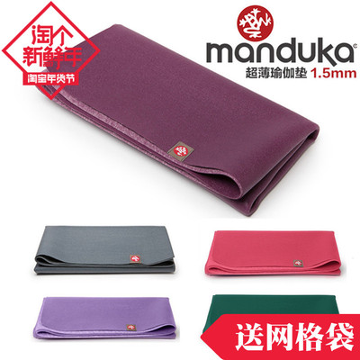 美国正品Manduka青蛙天然橡胶1.5mm瑜伽垫防滑健身旅行超薄可折叠