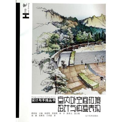 室内外空间环境设计与快速表现/设计与手绘丛书 郑操//张雁龙//王术晶|主编:缪肖俊 正版书籍 生活时尚在类目 书籍/杂志/报纸, 传记, 艺术家/建筑设计中 - 来自Buy2taobao.com提供专业的淘宝代购服务