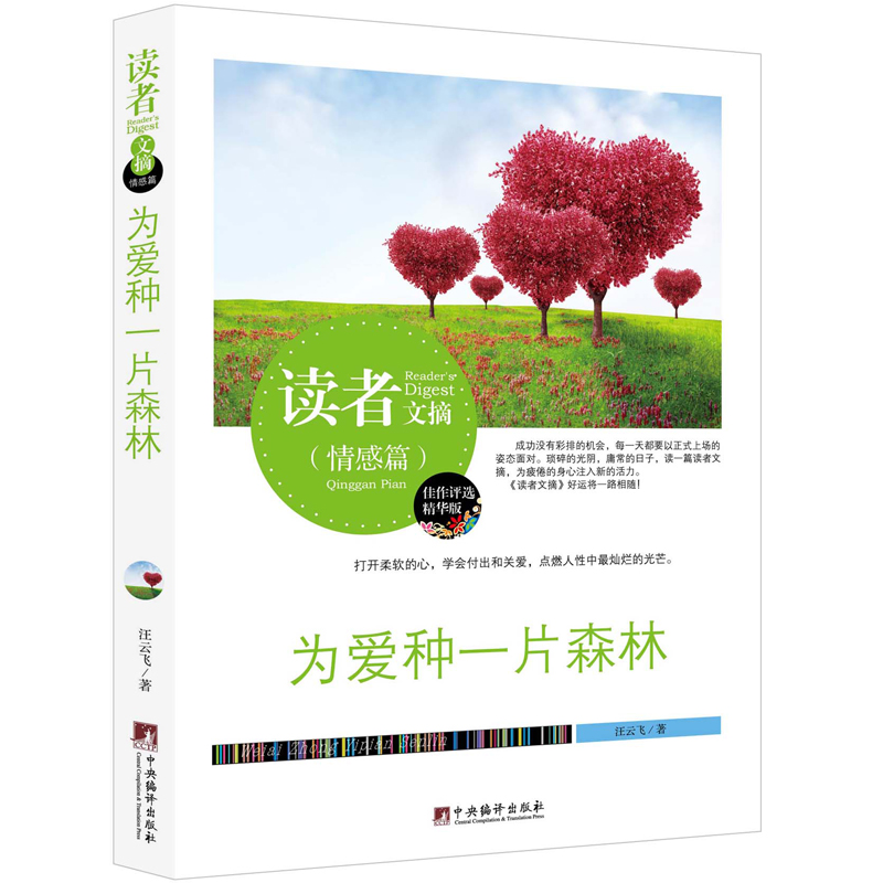 【买三送一】正版书籍包邮读者文摘（情感篇）为爱种一片森林 佳作评选精华版 打开柔软的心 学会付出和关爱 点燃人性中最灿烂的