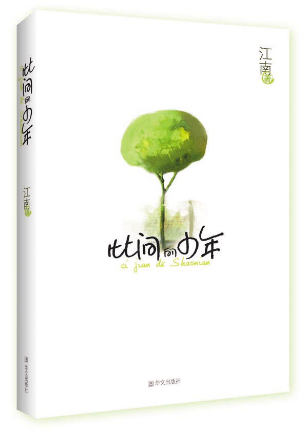 【正版】此间的少年(2010版),江南,华文出版社