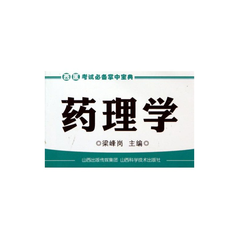 西医考试必备掌中宝典药理学 山西科学技术出版社正版中医考试工具书在类目 书籍/杂志/报纸, 医学卫生, 医学其它中 - 来自Buy2taobao.com提供专业的淘宝代购服务