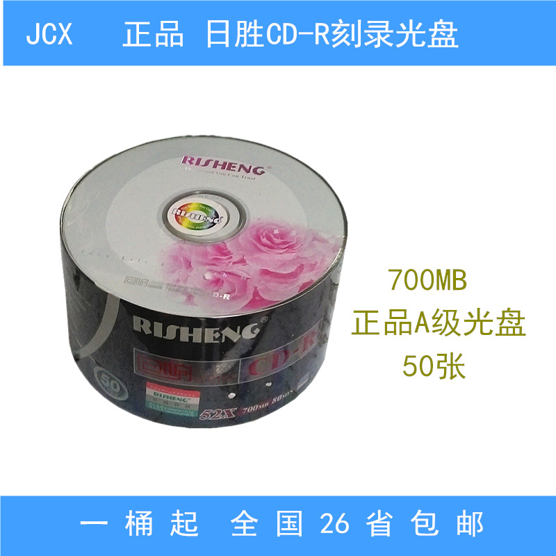 包邮 日胜CD R DVD 刻录盘 52X 刻CD VCD音视频空白光盘 50片在类目 办公设备/耗材/相关服务, 磁盘刻录存储类, 刻录盘中 - 来自Buy2taobao.com提供专业的淘宝代购服务