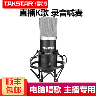 Takstar/得胜 PC-K500 电容麦克风大振膜录音简装版网K歌电脑手机声卡套装直播专业话筒