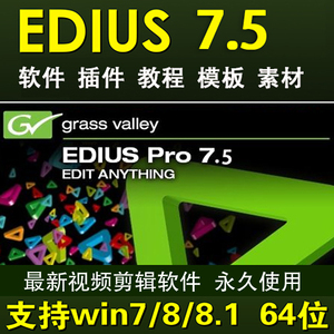 edius软件 edius7 ED7.5永久使用最新视频剪辑