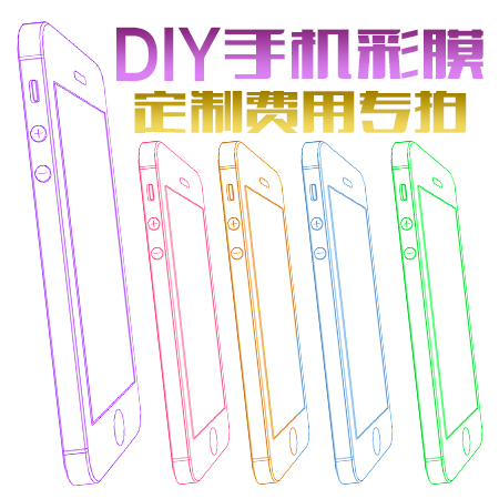 DIY手機貼紙彩膜個性全身貼定制費專拍 個性定制在類目 3C數碼配件, 手機配件, 手機飾品, 手機貼紙中 - 來自Buy2taobao.com提供專業的淘寶代購服務
