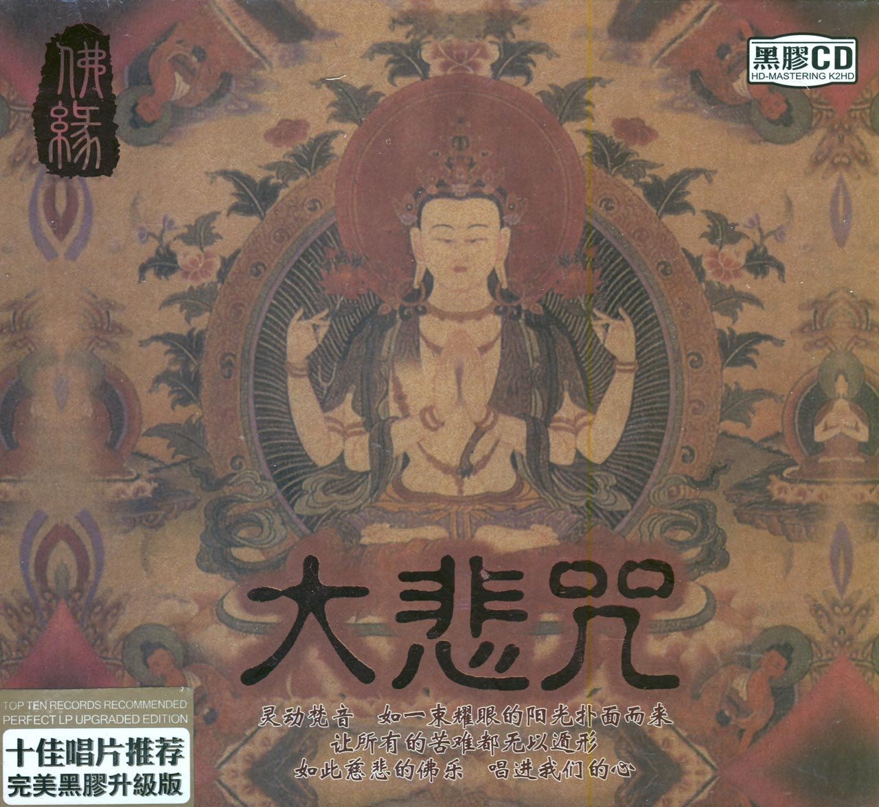 佛教音樂佛曲cd光盤大悲咒正版佛樂佛歌梵音無損唱片CD汽車載碟片在類目 音樂/影視/明星/音像, 音樂CD/DVD中 - 來自Buy2taobao.com提供專業的淘寶代購服務