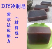 DIY冷制手工皂材料包 自制肥皂原料套装 神奇紫草皂抗痘