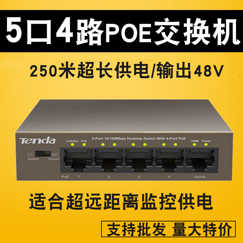 【63W大功率】騰達TEF1105P-4-63W 5口百兆4路POE交換機網絡監控無線AP遠程供電五個口分流器4口供電在類目 網絡設備/網絡相關, 交換機中 - 來自Buy2taobao.com提供專業的淘寶代購服務