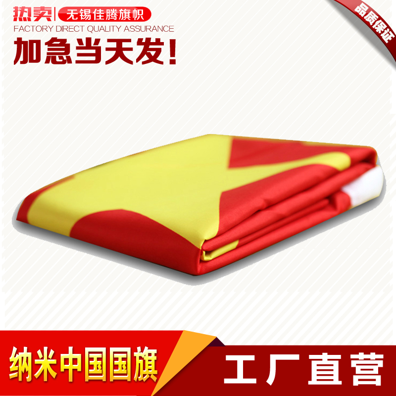 2號優質高檔納米防水國旗中國國旗五星紅旗旗幟定做可水洗不掉色在類目 電子詞典/電紙書/文化用品, 教學演示/展示告示用品, 旗幟中 - 來自Buy2taobao.com提供專業的淘寶代購服務